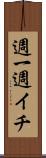 週一 Scroll
