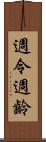 週令 Scroll