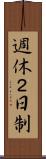 週休２日制 Scroll