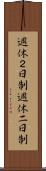 週休２日制 Scroll