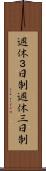週休３日制 Scroll
