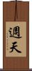 週天 Scroll