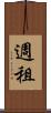 週租 Scroll