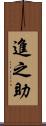 進之助 Scroll