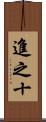 進之十 Scroll