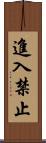進入禁止 Scroll