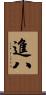 進八 Scroll