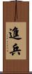 進兵 Scroll