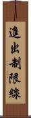進出制限線 Scroll