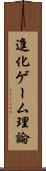 進化ゲーム理論 Scroll