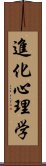 進化心理学 Scroll