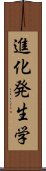 進化発生学 Scroll