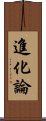 進化論 Scroll