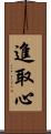進取心 Scroll