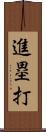 進塁打 Scroll