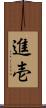進壱 Scroll