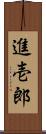 進壱郎 Scroll