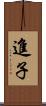 進子 Scroll
