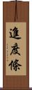進度條 Scroll