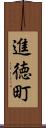 進徳町 Scroll
