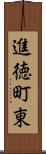 進徳町東 Scroll