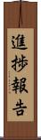 進捗報告 Scroll