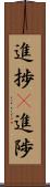 進捗(P) Scroll