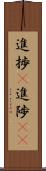 進捗(P) Scroll