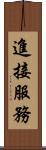 進接服務 Scroll