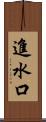進水口 Scroll