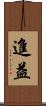 進益 Scroll