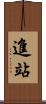 進站 Scroll