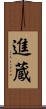 進蔵 Scroll