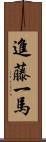 進藤一馬 Scroll