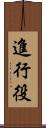 進行役 Scroll