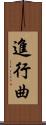 進行曲 Scroll