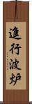 進行波炉 Scroll