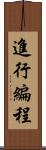 進行編程 Scroll