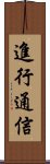 進行通信 Scroll