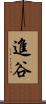 進谷 Scroll