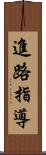 進路指導 Scroll