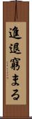 進退窮まる Scroll