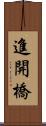 進開橋 Scroll
