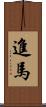 進馬 Scroll
