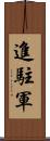 進駐軍 Scroll