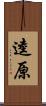 逵原 Scroll