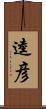逵彦 Scroll