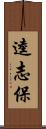 逵志保 Scroll