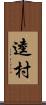 逵村 Scroll