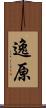 逸原 Scroll